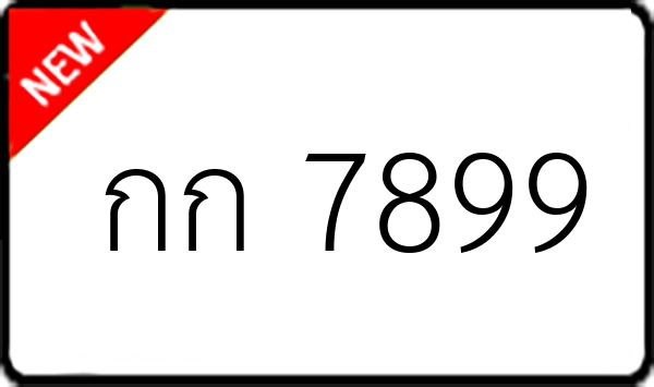 กก 7899